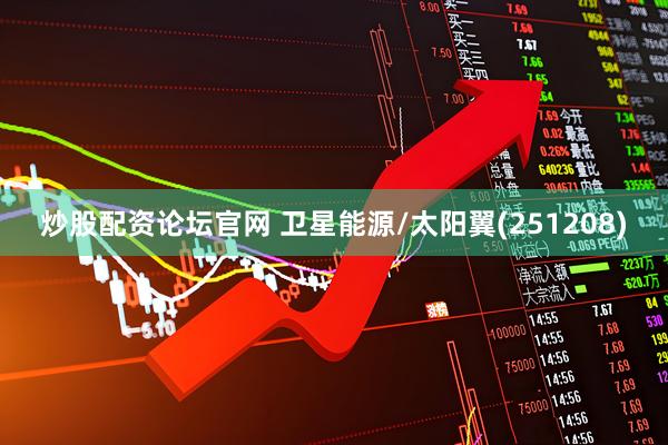 炒股配资论坛官网 卫星能源/太阳翼(251208)