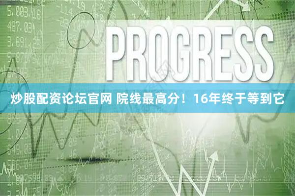 炒股配资论坛官网 院线最高分！16年终于等到它