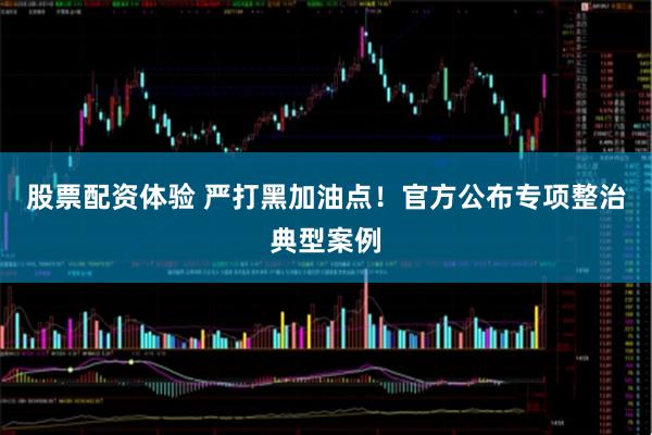 股票配资体验 严打黑加油点！官方公布专项整治典型案例